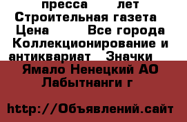 1.2) пресса : 25 лет Строительная газета › Цена ­ 29 - Все города Коллекционирование и антиквариат » Значки   . Ямало-Ненецкий АО,Лабытнанги г.